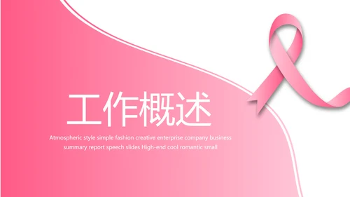 粉色丝带妇科工作总结汇报动态PPT