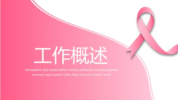 粉色丝带妇科工作总结汇报动态PPT