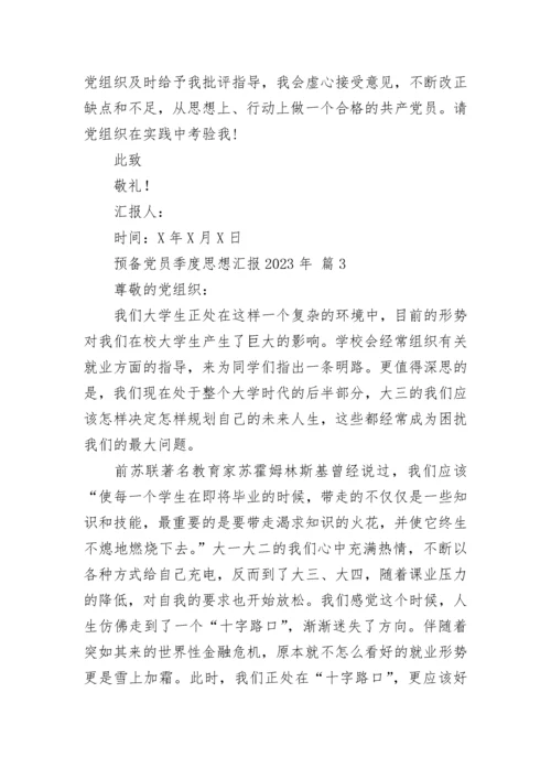 预备党员季度思想汇报2023年.docx