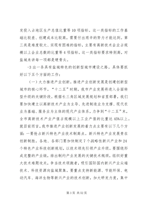 市长在创新型城市建设大会上的讲话.docx