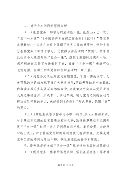 以“三会一课”为支点撬动基层党建高质量创新发展.docx