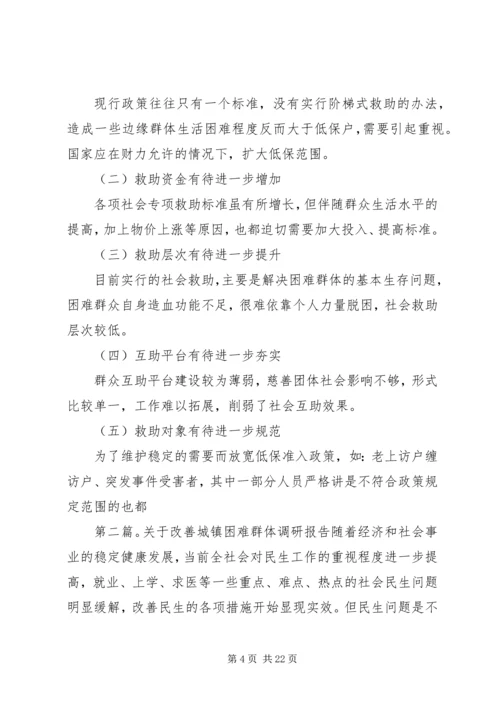 关于着力改善某镇困难群体民生问题的调研.docx