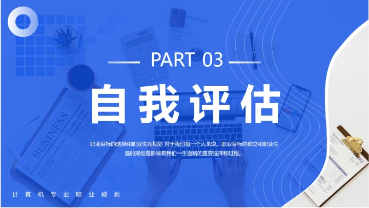 蓝色简约计算机科学与技术专业大学生职业生涯规划发展展示PPT模版