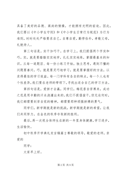 初中秋季开学典礼发言稿5篇.docx