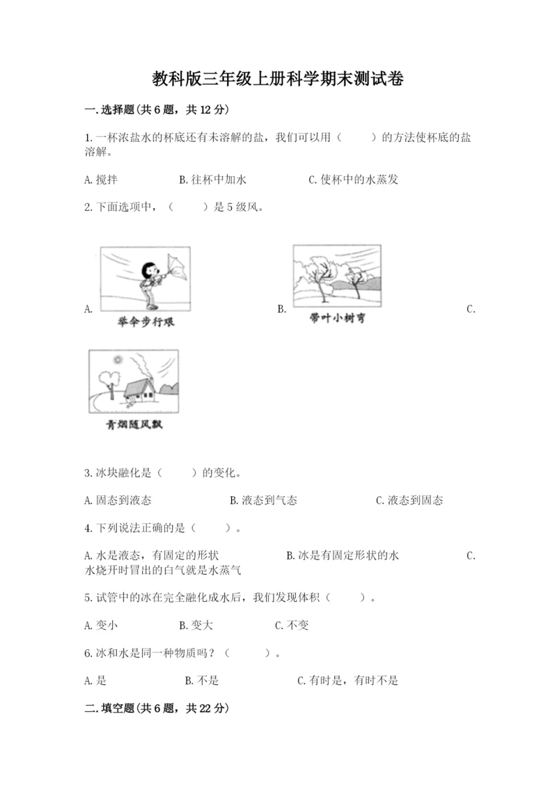 教科版三年级上册科学期末测试卷完整参考答案.docx