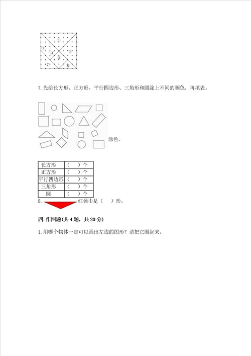 苏教版一年级下册数学第二单元 认识图形（二） 测试卷精品（含答案）