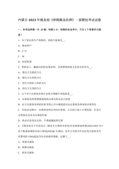 2023年内蒙古税务师涉税服务法律留置权考试试卷.docx