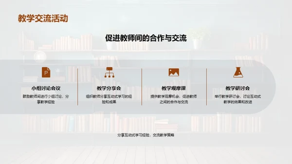 互动学习深度探索