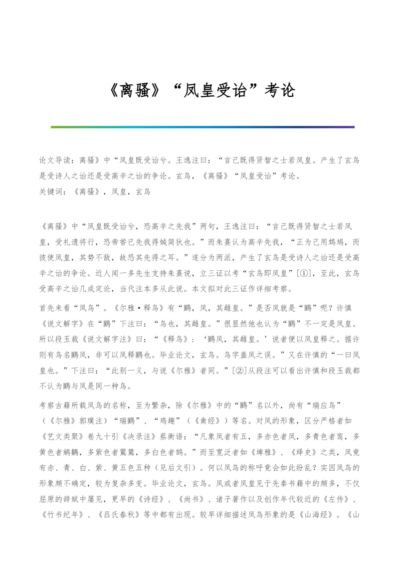 《离骚》凤皇受诒考论.docx