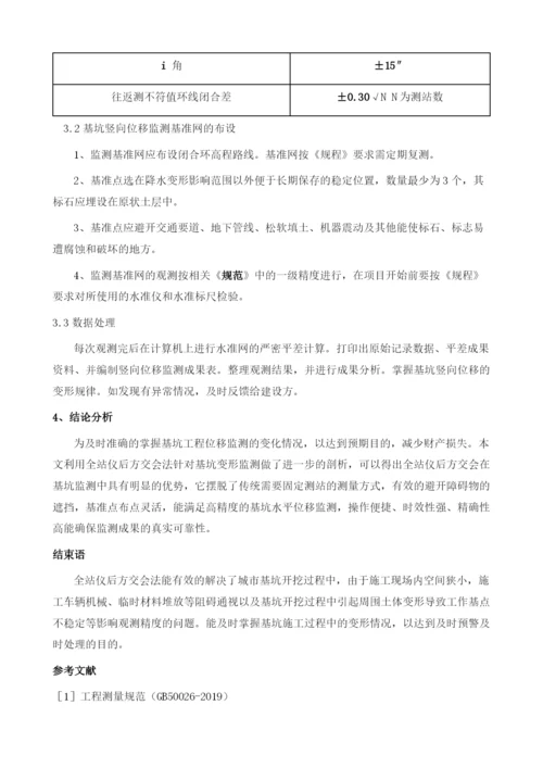 后方交会在基坑位移监测中的实践与剖析.docx