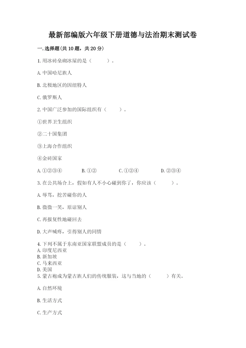 最新部编版六年级下册道德与法治期末测试卷（考试直接用）word版.docx