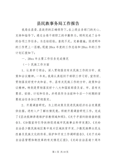 县民族事务局工作报告.docx