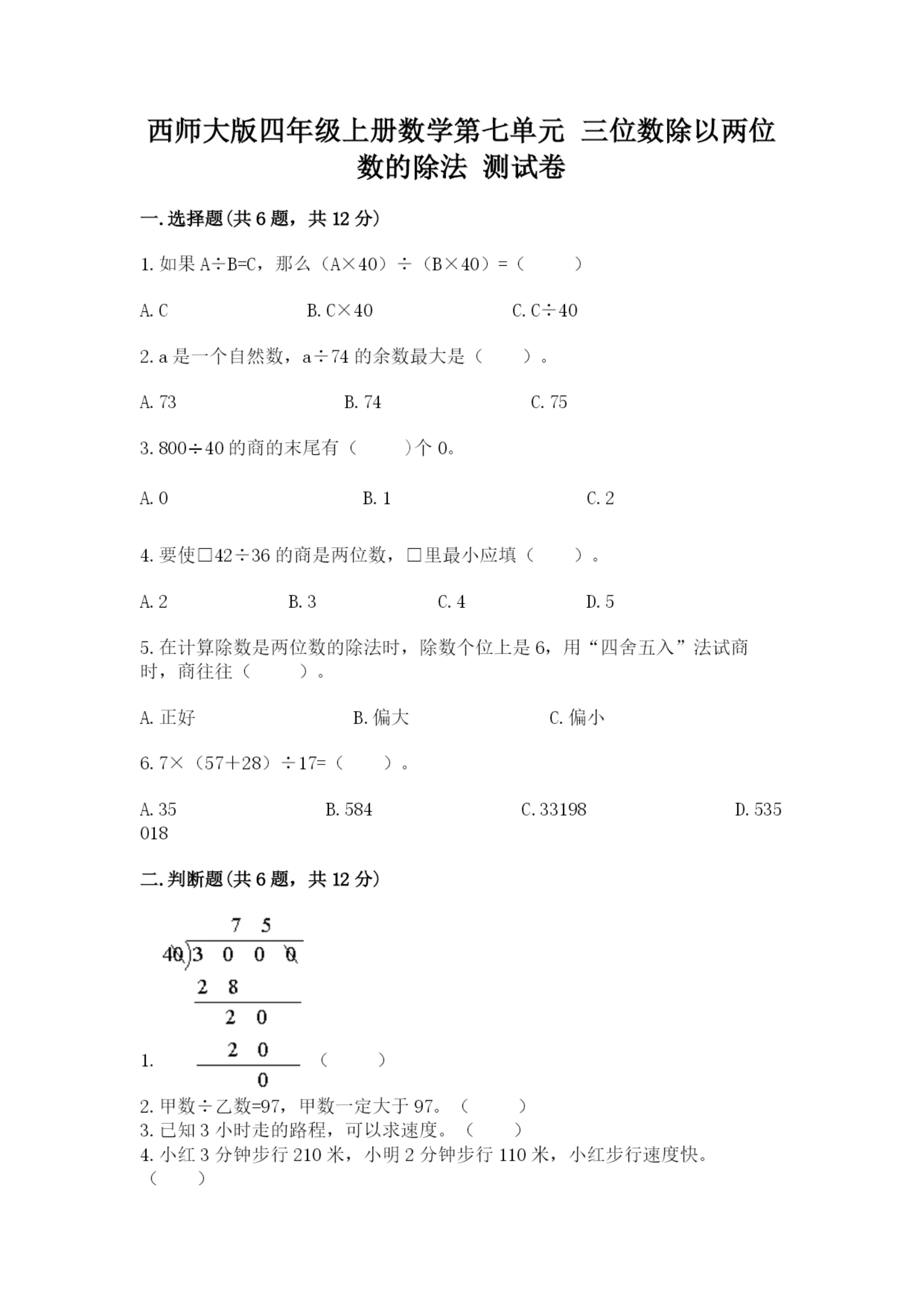 西师大版四年级上册数学第七单元 三位数除以两位数的除法 测试卷含答案（完整版）.docx