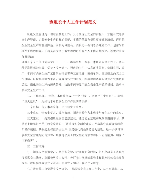 精编之班组长个人工作计划范文.docx