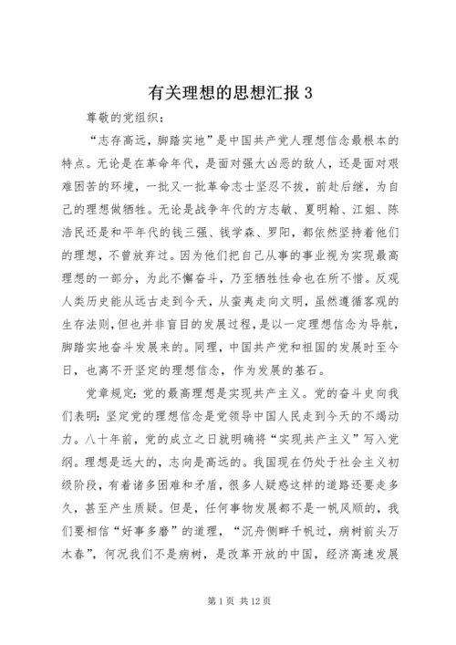 有关理想的思想汇报3.docx