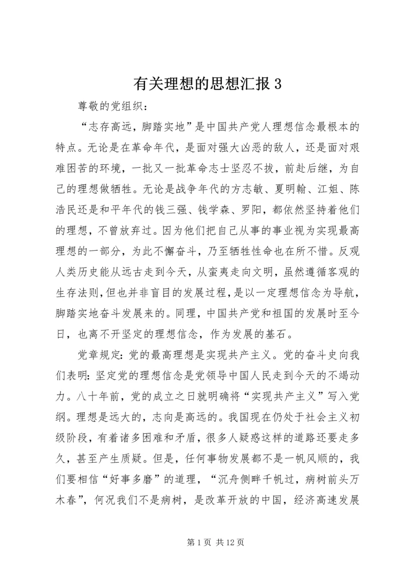 有关理想的思想汇报3.docx