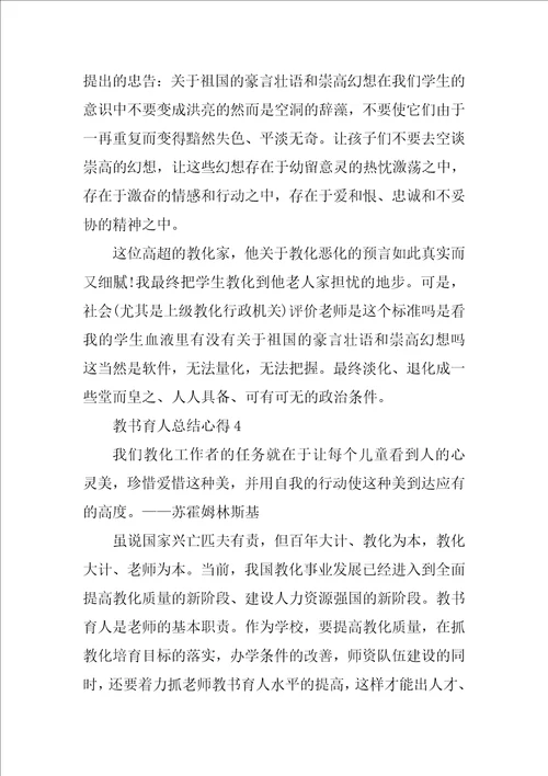 教书育人总结心得10篇