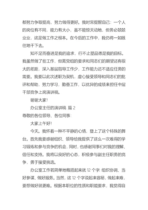 关于办公室主任的演讲稿范文锦集五篇