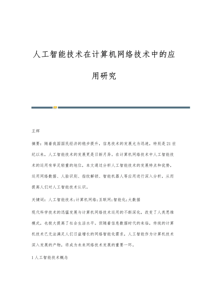 人工智能技术在计算机网络技术中的应用研究.docx