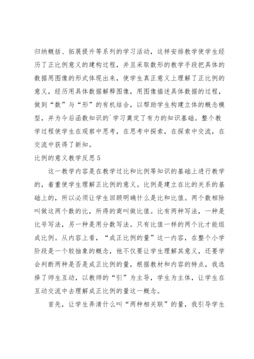 比例的意义教学反思.docx