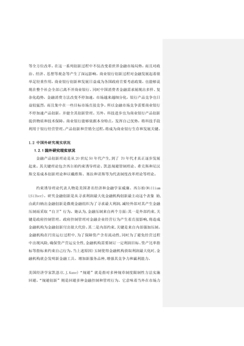 商业银行金融产品创新的现状问题及对策专项研究以招商银行为例.docx