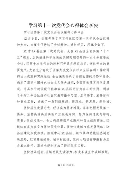 学习第十一次党代会心得体会李凌 (3).docx