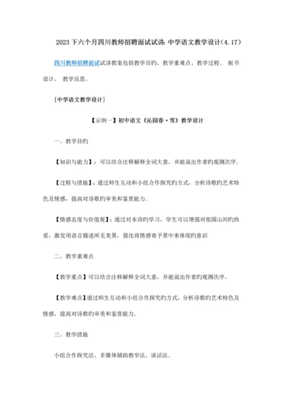 2023年下半年四川教师招聘面试试讲中学语文教学设计4.17.docx