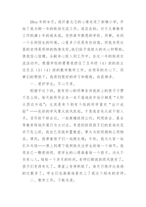 教师交流轮岗总结.docx