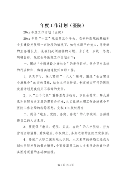 年度工作计划（医院）.docx