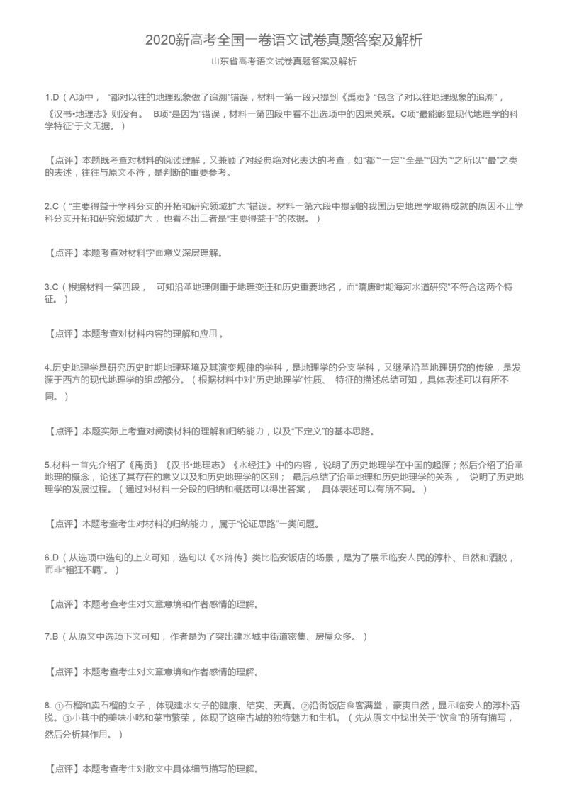 2020新高考全国一卷语文试卷真题答案及解析4.docx