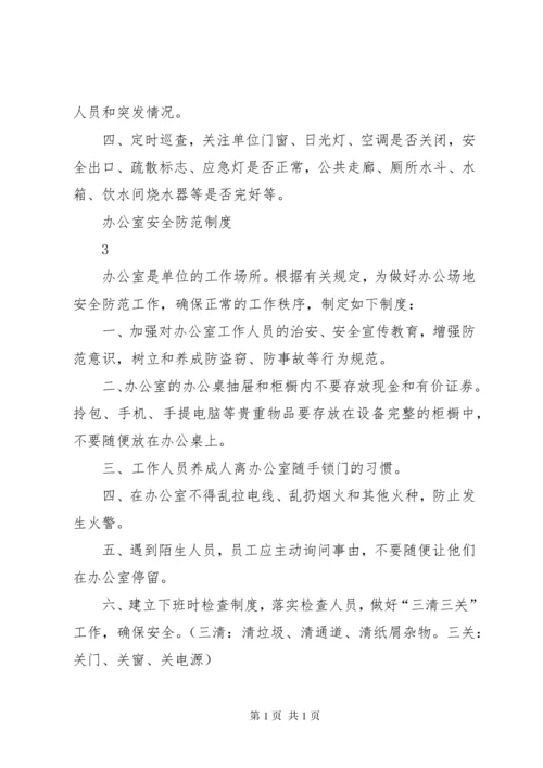 医院安全防范制度_1.docx