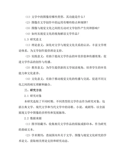 文学中的图像与视觉文化研究