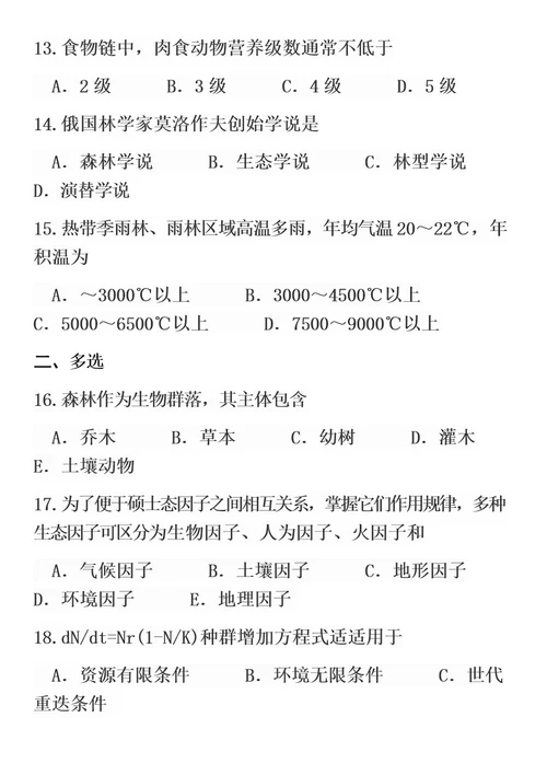 2021年北京林业大学园林专业自考森林生态学历年试题