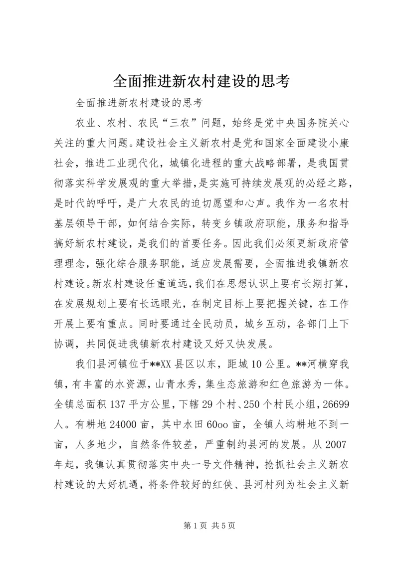 全面推进新农村建设的思考.docx