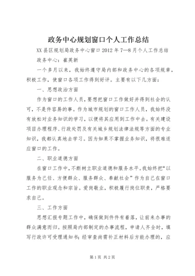 政务中心规划窗口个人工作总结 (5).docx