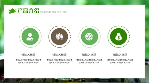 春茶产品宣传介绍茶业行通用PPT模板