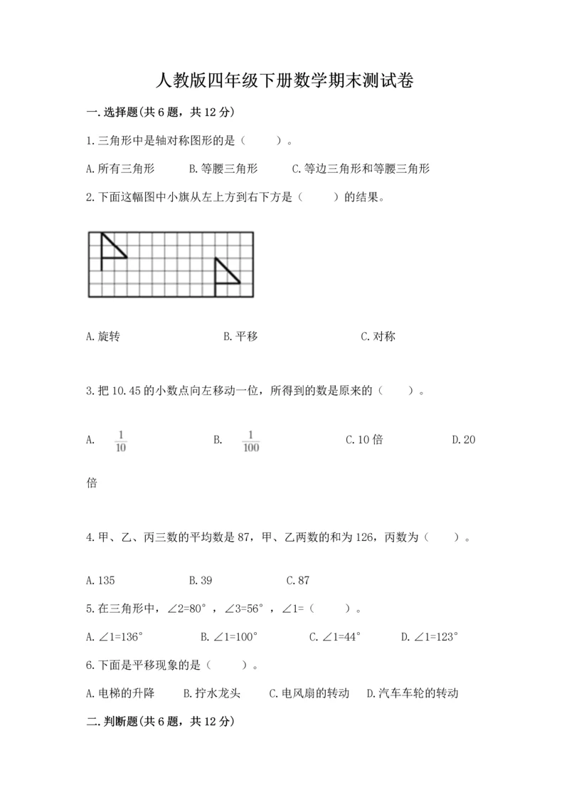 人教版四年级下册数学期末测试卷附完整答案【有一套】.docx