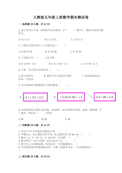 人教版五年级上册数学期末测试卷（模拟题）word版.docx