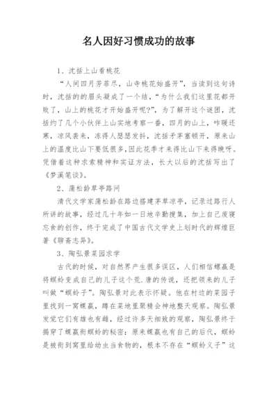 名人因好习惯成功的故事.docx