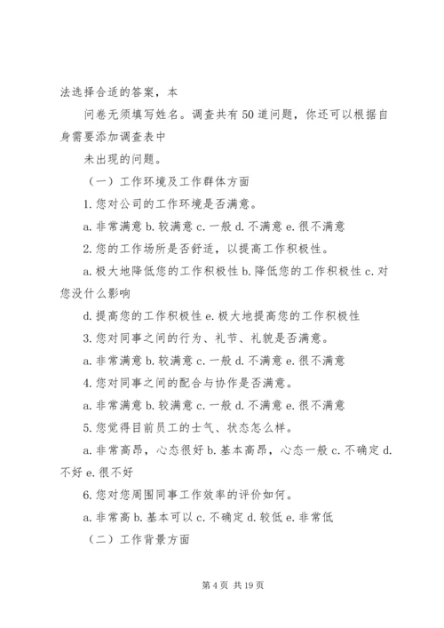 公司工作满意度调查问卷.docx