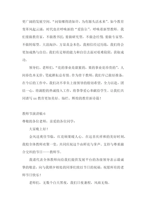 教师节演讲稿(汇编15篇).docx