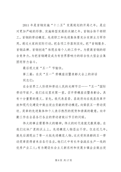 在首钢庆“五一”先进表彰暨科技创新大会上的讲话(靳伟).docx