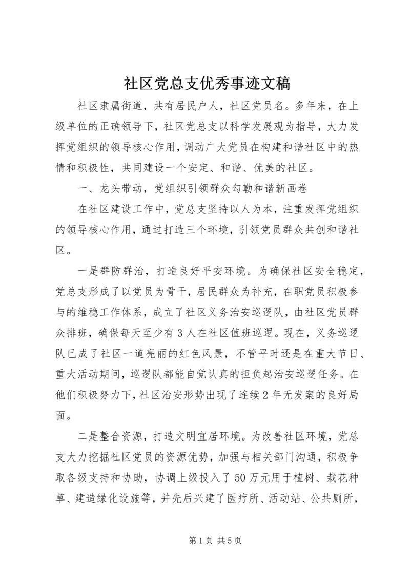 社区党总支优秀事迹文稿.docx