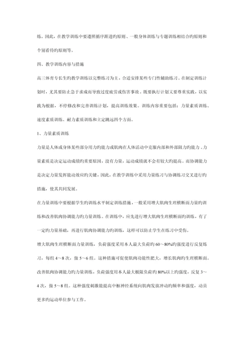 高三体育特长生的训练方案.docx