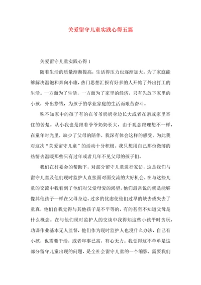 关爱留守儿童实践心得五篇.docx