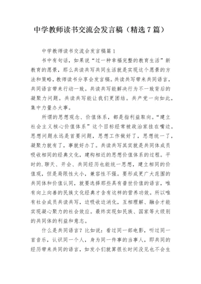 中学教师读书交流会发言稿（精选7篇）.docx