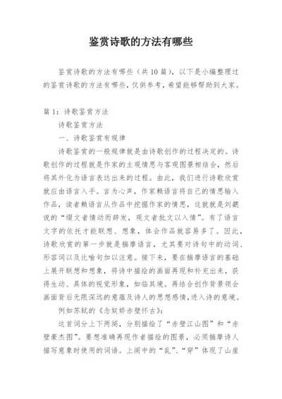 鉴赏诗歌的方法有哪些.docx