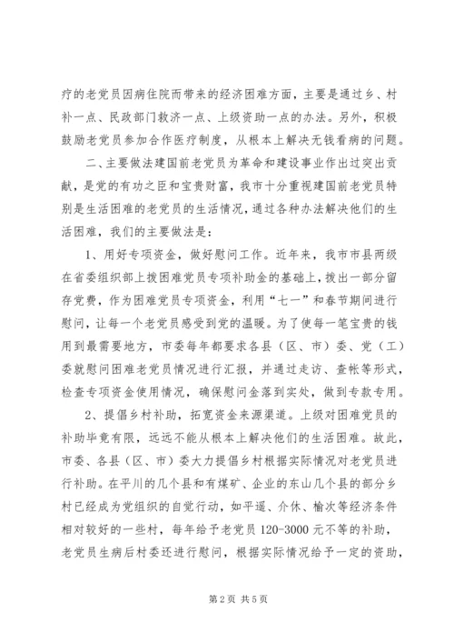 关于对建国前入党的老党员调查情况的汇报.docx