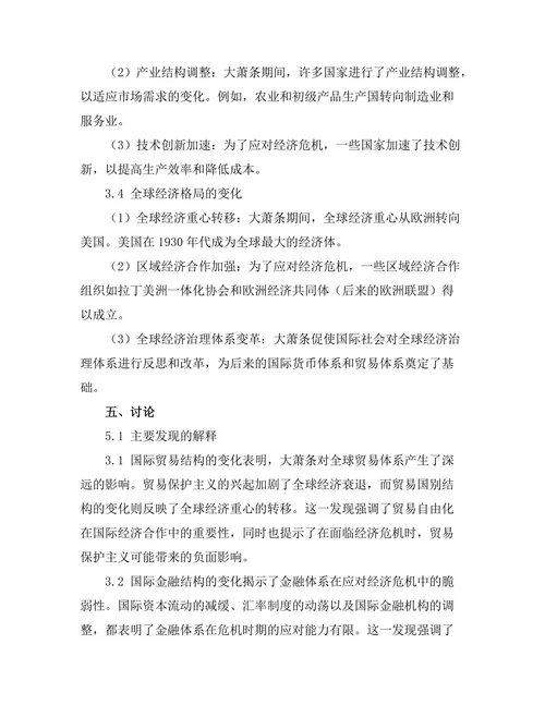 大萧条对全球经济结构的影响研究