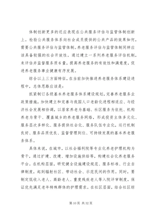 优化养老服务体系建设的思考[精选五篇].docx